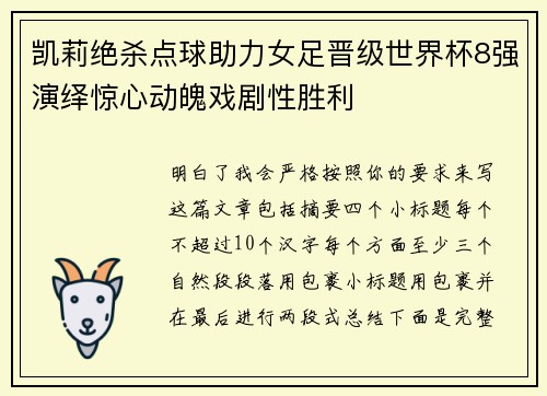 凯莉绝杀点球助力女足晋级世界杯8强演绎惊心动魄戏剧性胜利