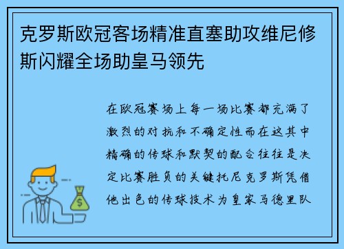 克罗斯欧冠客场精准直塞助攻维尼修斯闪耀全场助皇马领先