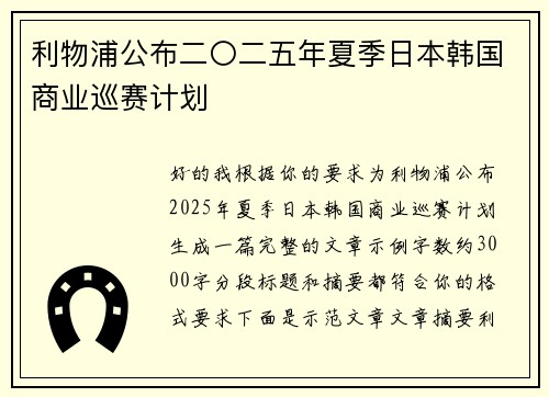 利物浦公布二〇二五年夏季日本韩国商业巡赛计划