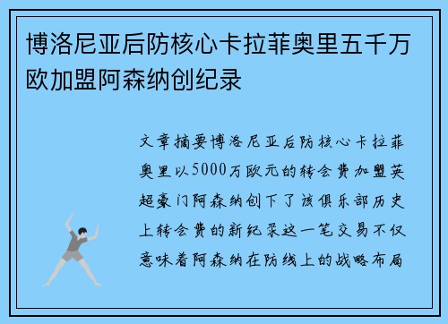 博洛尼亚后防核心卡拉菲奥里五千万欧加盟阿森纳创纪录