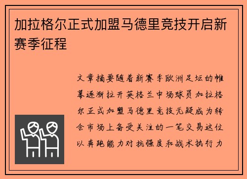 加拉格尔正式加盟马德里竞技开启新赛季征程
