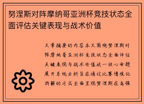 努涅斯对阵摩纳哥亚洲杯竞技状态全面评估关键表现与战术价值