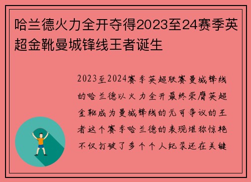 哈兰德火力全开夺得2023至24赛季英超金靴曼城锋线王者诞生