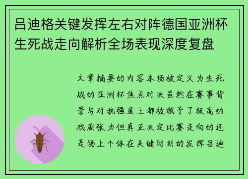 吕迪格关键发挥左右对阵德国亚洲杯生死战走向解析全场表现深度复盘