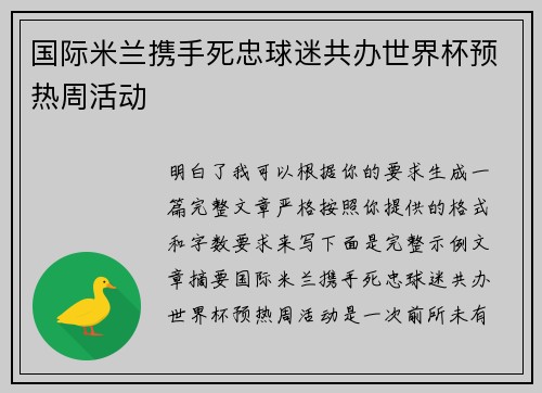 国际米兰携手死忠球迷共办世界杯预热周活动