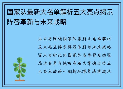 国家队最新大名单解析五大亮点揭示阵容革新与未来战略