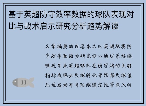 基于英超防守效率数据的球队表现对比与战术启示研究分析趋势解读