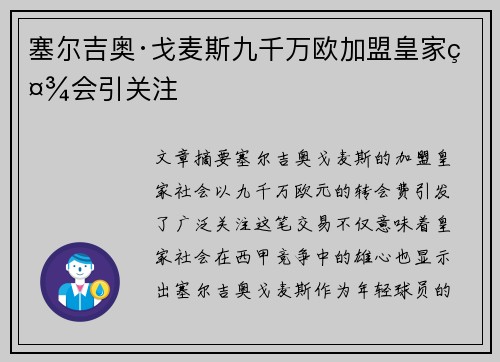 塞尔吉奥·戈麦斯九千万欧加盟皇家社会引关注