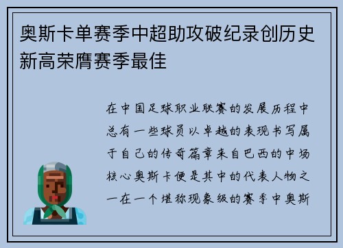 奥斯卡单赛季中超助攻破纪录创历史新高荣膺赛季最佳