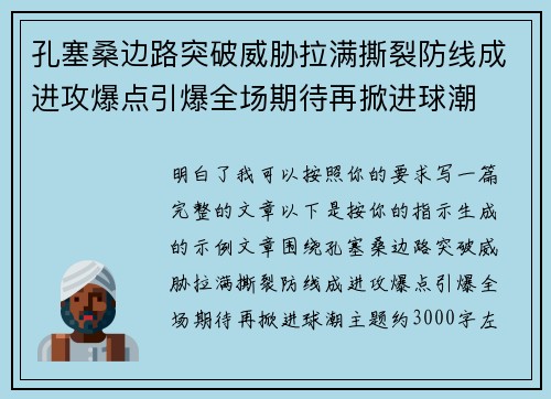 孔塞桑边路突破威胁拉满撕裂防线成进攻爆点引爆全场期待再掀进球潮
