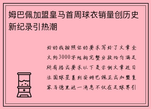 姆巴佩加盟皇马首周球衣销量创历史新纪录引热潮