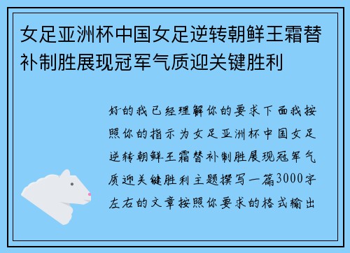 女足亚洲杯中国女足逆转朝鲜王霜替补制胜展现冠军气质迎关键胜利