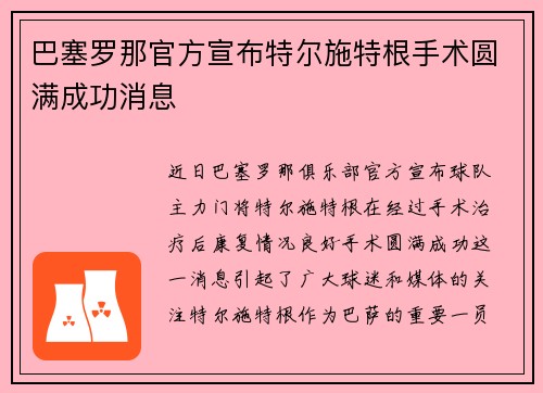 巴塞罗那官方宣布特尔施特根手术圆满成功消息