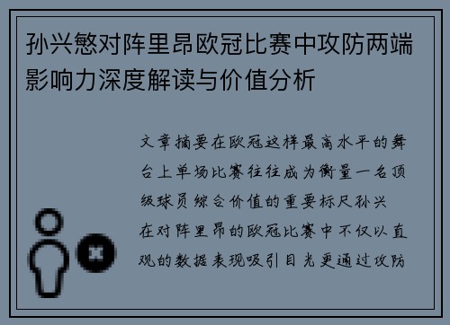孙兴慜对阵里昂欧冠比赛中攻防两端影响力深度解读与价值分析