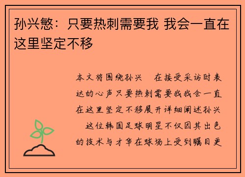 孙兴慜：只要热刺需要我 我会一直在这里坚定不移