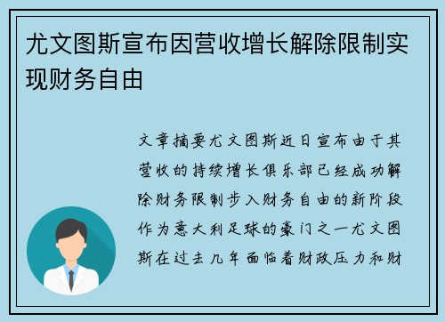 尤文图斯宣布因营收增长解除限制实现财务自由