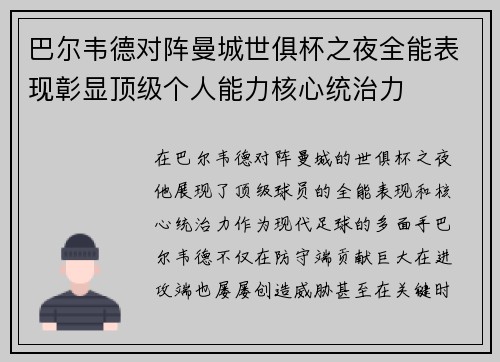 巴尔韦德对阵曼城世俱杯之夜全能表现彰显顶级个人能力核心统治力