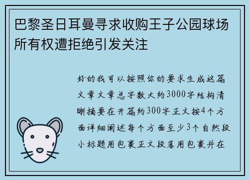 巴黎圣日耳曼寻求收购王子公园球场所有权遭拒绝引发关注