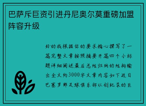 巴萨斥巨资引进丹尼奥尔莫重磅加盟阵容升级