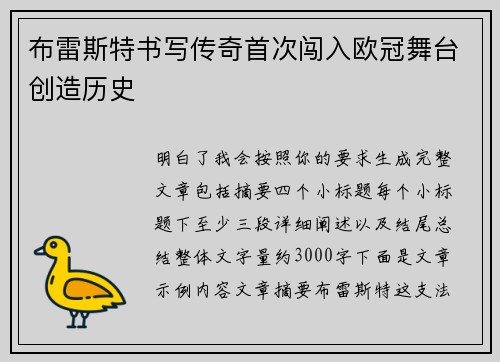 布雷斯特书写传奇首次闯入欧冠舞台创造历史