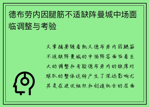 德布劳内因腿筋不适缺阵曼城中场面临调整与考验