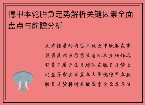 德甲本轮胜负走势解析关键因素全面盘点与前瞻分析