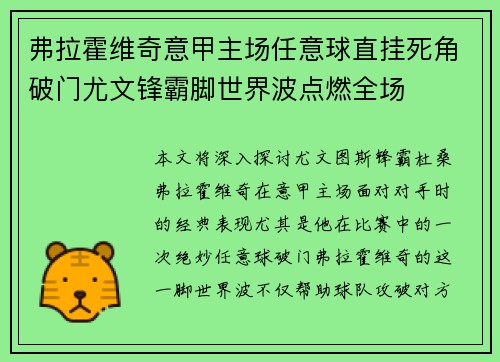 弗拉霍维奇意甲主场任意球直挂死角破门尤文锋霸脚世界波点燃全场
