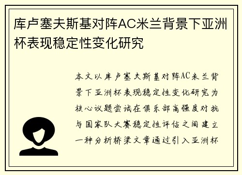 库卢塞夫斯基对阵AC米兰背景下亚洲杯表现稳定性变化研究
