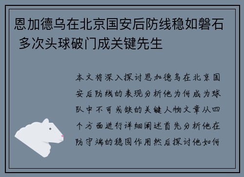 恩加德乌在北京国安后防线稳如磐石 多次头球破门成关键先生