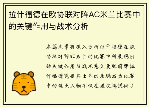 拉什福德在欧协联对阵AC米兰比赛中的关键作用与战术分析