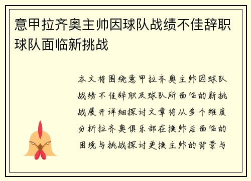 意甲拉齐奥主帅因球队战绩不佳辞职球队面临新挑战