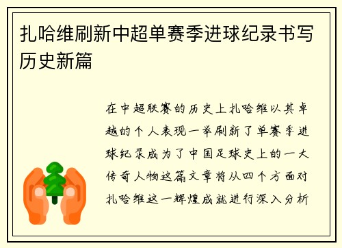 扎哈维刷新中超单赛季进球纪录书写历史新篇