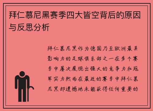 拜仁慕尼黑赛季四大皆空背后的原因与反思分析