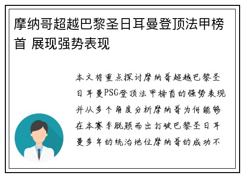 摩纳哥超越巴黎圣日耳曼登顶法甲榜首 展现强势表现