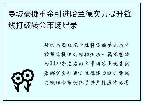 曼城豪掷重金引进哈兰德实力提升锋线打破转会市场纪录