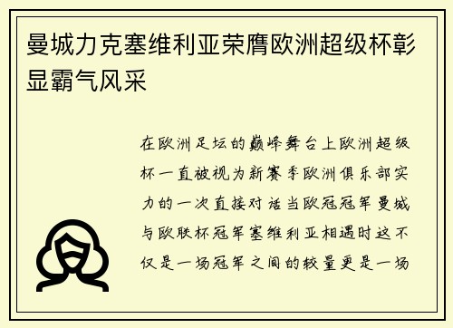 曼城力克塞维利亚荣膺欧洲超级杯彰显霸气风采