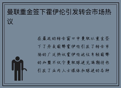 曼联重金签下霍伊伦引发转会市场热议