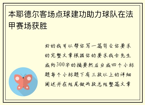 本耶德尔客场点球建功助力球队在法甲赛场获胜