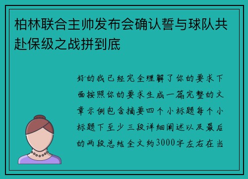 柏林联合主帅发布会确认誓与球队共赴保级之战拼到底