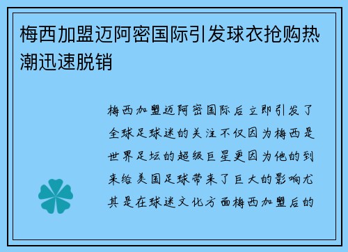 梅西加盟迈阿密国际引发球衣抢购热潮迅速脱销