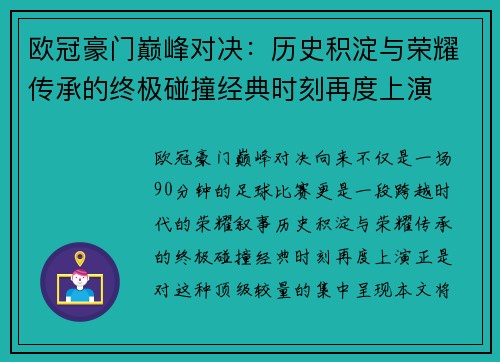 欧冠豪门巅峰对决：历史积淀与荣耀传承的终极碰撞经典时刻再度上演