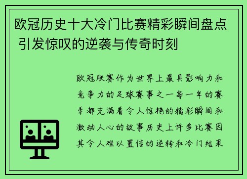 欧冠历史十大冷门比赛精彩瞬间盘点 引发惊叹的逆袭与传奇时刻