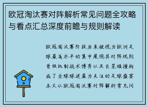 欧冠淘汰赛对阵解析常见问题全攻略与看点汇总深度前瞻与规则解读