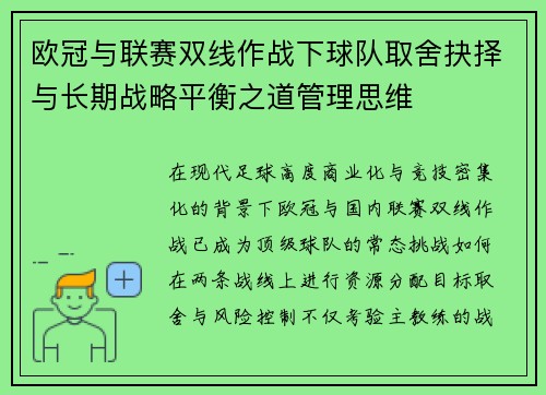 欧冠与联赛双线作战下球队取舍抉择与长期战略平衡之道管理思维