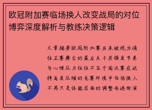 欧冠附加赛临场换人改变战局的对位博弈深度解析与教练决策逻辑