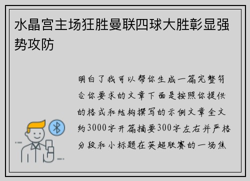 水晶宫主场狂胜曼联四球大胜彰显强势攻防