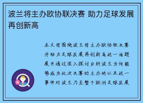 波兰将主办欧协联决赛 助力足球发展再创新高