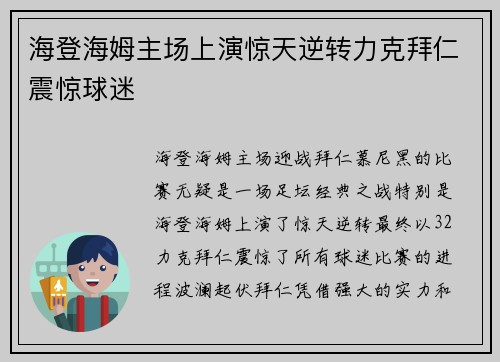 海登海姆主场上演惊天逆转力克拜仁震惊球迷