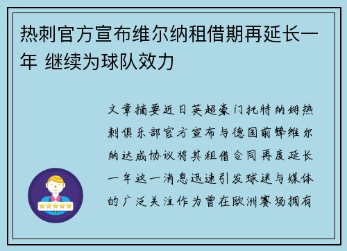 热刺官方宣布维尔纳租借期再延长一年 继续为球队效力