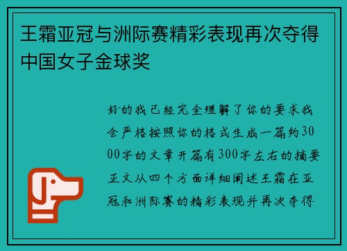 王霜亚冠与洲际赛精彩表现再次夺得中国女子金球奖